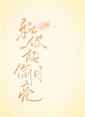 《和你一起偷月亮》封面