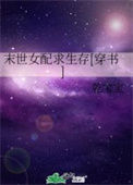 《末世女配求生存[穿书]》封面