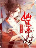 《仙医帝妃》封面