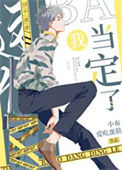 《这个爸爸我当定了》封面