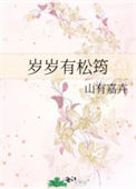 《岁岁有松筠》封面