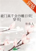 《豪门真千金沙雕日常[穿书]》封面