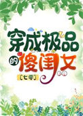 《七零之穿成极品的傻闺女》封面