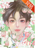《替嫁后我成了万人迷》封面