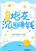 《炮灰沉迷赚钱[快穿]》封面