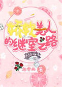 《娇软美人的继室之路》封面