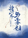 《将军与寡妇》封面