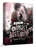 《重生九零我绑定了搞钱系统》封面