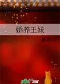 《娇养王妹》封面