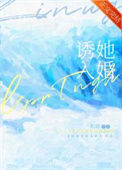 《诱她入婚》封面