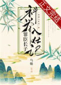 《罪臣长子科举入仕记》封面
