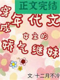 《年代文女主的娇气继妹》封面