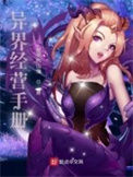 《异界经营手册》封面