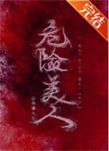 《危险美人》封面