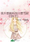 《我不想搞科技只想当厨子[综艺]》封面