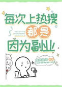 《每次上热搜都是因为副业》封面