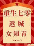 《重生七零返城女知青》封面
