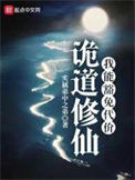 《诡道修仙》封面