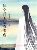 《这个武圣超有素质》封面