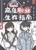 《高危职业生存指南》封面
