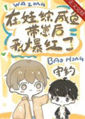 《咸鱼病美人在娃综爆红》封面