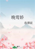 《晚莺娇》封面