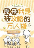 《原来我是被攻略的万人嫌》封面