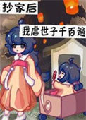 《抄家后带着空间去流放》封面
