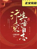 《汴京生活日志》封面