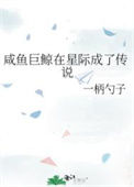 《咸鱼巨鲸在星际成了传说》封面