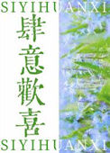 《肆意欢喜》封面