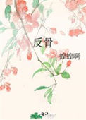 《反骨》封面