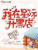 《我在星际开黑店》封面