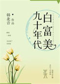 《九十年代白富美》封面