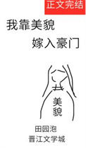 《我靠美貌嫁入豪门》封面