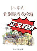 《八零之都别碍着我捡漏》封面