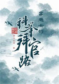 《穿越女的科举拜官路》封面