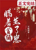 《瞒着首辅生了崽》封面