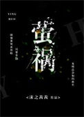 《萤祸》封面