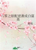 《八零之原配逆袭成白富美》封面