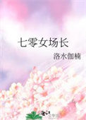 《七零女场长》封面
