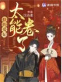 《朕的爱妃太能卷了》封面
