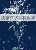 《我靠玄学拯救世界》封面