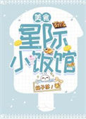 《星际小饭馆[美食]》封面