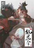 《桃花令》封面