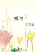 《娇吻》封面