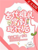 《古代难民穿到现代后》封面