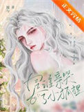 《是谁亲哭了小狐狸》封面