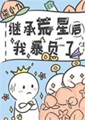 《继承荒星后我暴负了》封面