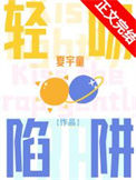 《轻吻陷阱》封面